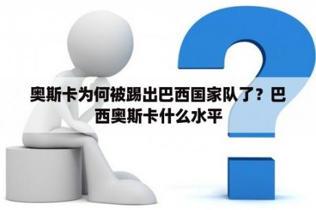 奥斯卡为何被踢出巴西国家队了？巴西奥斯卡什么水平