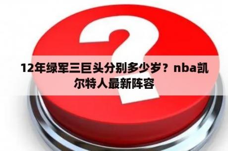 12年绿军三巨头分别多少岁？nba凯尔特人最新阵容