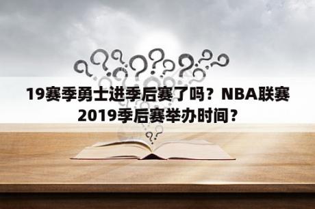 19赛季勇士进季后赛了吗？NBA联赛2019季后赛举办时间？