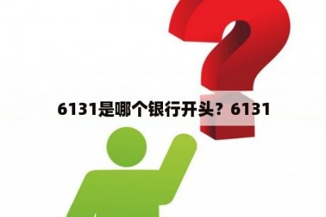 6131是哪个银行开头？6131