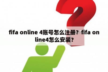 fifa online 4账号怎么注册？fifa online4怎么安装？