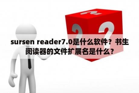 sursen reader7.0是什么软件？书生阅读器的文件扩展名是什么？