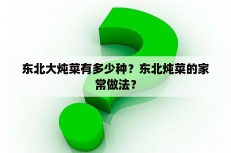 东北大炖菜有多少种？东北炖菜的家常做法？