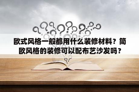 欧式风格一般都用什么装修材料？简欧风格的装修可以配布艺沙发吗？