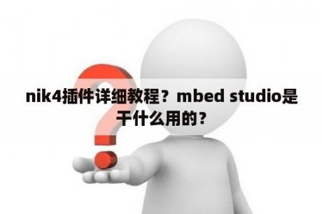 nik4插件详细教程？mbed studio是干什么用的？