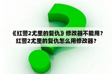 《红警2尤里的复仇》修改器不能用？红警2尤里的复仇怎么用修改器？