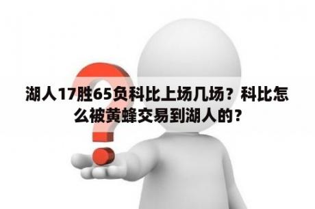 湖人17胜65负科比上场几场？科比怎么被黄蜂交易到湖人的？