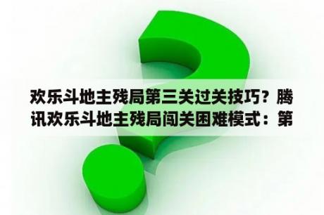 欢乐斗地主残局第三关过关技巧？腾讯欢乐斗地主残局闯关困难模式：第一关攻略？