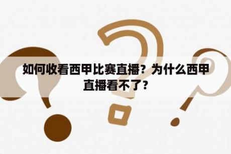 如何收看西甲比赛直播？为什么西甲直播看不了？