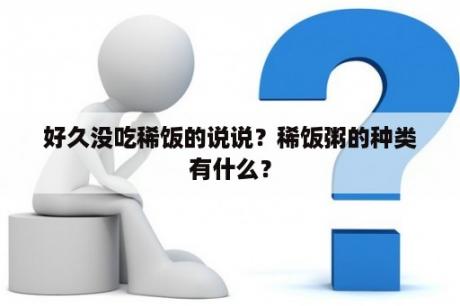 好久没吃稀饭的说说？稀饭粥的种类有什么？