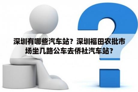 深圳有哪些汽车站？深圳福田农批市场坐几路公车去侨社汽车站？