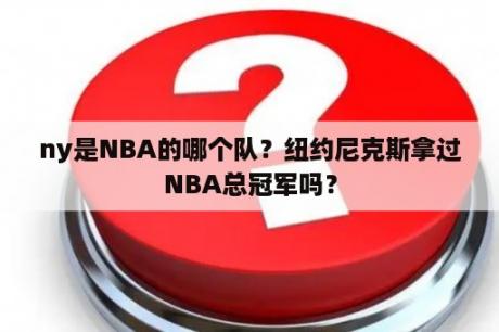 ny是NBA的哪个队？纽约尼克斯拿过NBA总冠军吗？