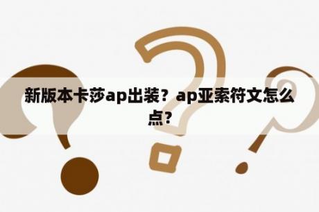 新版本卡莎ap出装？ap亚索符文怎么点？