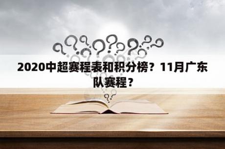 2020中超赛程表和积分榜？11月广东队赛程？