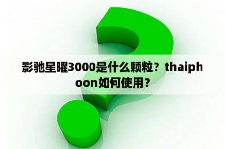 影驰星曜3000是什么颗粒？thaiphoon如何使用？