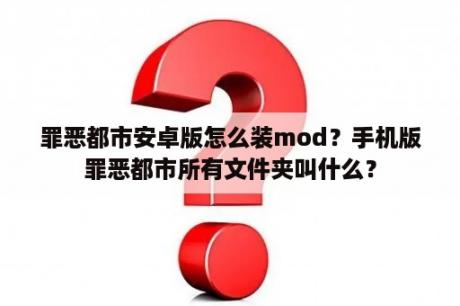 罪恶都市安卓版怎么装mod？手机版罪恶都市所有文件夹叫什么？