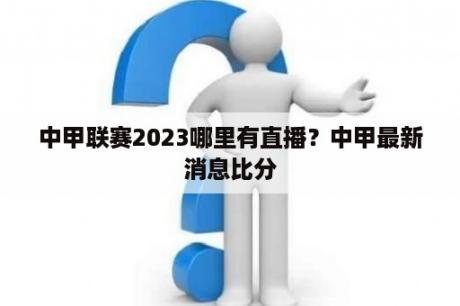 中甲联赛2023哪里有直播？中甲最新消息比分