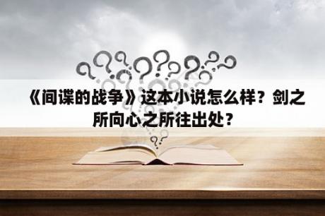 《间谍的战争》这本小说怎么样？剑之所向心之所往出处？