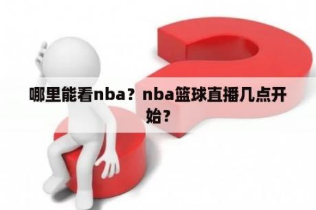 哪里能看nba？nba篮球直播几点开始？