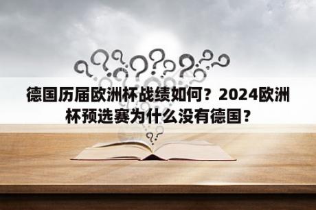 德国历届欧洲杯战绩如何？2024欧洲杯预选赛为什么没有德国？