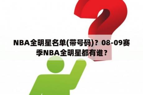 NBA全明星名单(带号码)？08-09赛季NBA全明星都有谁？