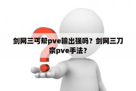 剑网三丐帮pve输出强吗？剑网三刀宗pve手法？