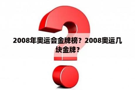 2008年奥运会金牌榜？2008奥运几块金牌？