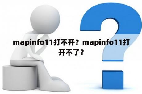 mapinfo11打不开？mapinfo11打开不了？