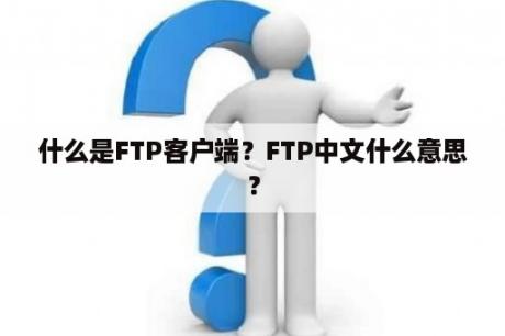 什么是FTP客户端？FTP中文什么意思？