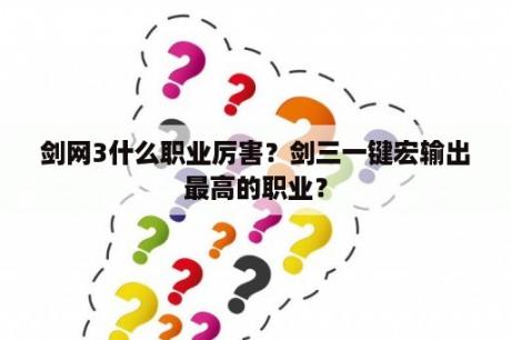 剑网3什么职业厉害？剑三一键宏输出最高的职业？