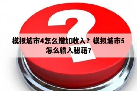 模拟城市4怎么增加收入？模拟城市5怎么输入秘籍？