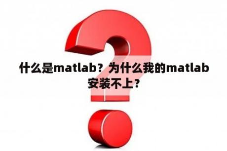 什么是matlab？为什么我的matlab安装不上？