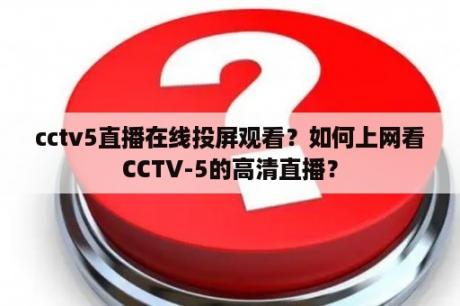 cctv5直播在线投屏观看？如何上网看CCTV-5的高清直播？