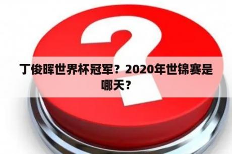 丁俊晖世界杯冠军？2020年世锦赛是哪天？