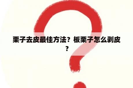 栗子去皮最佳方法？板栗子怎么剥皮？