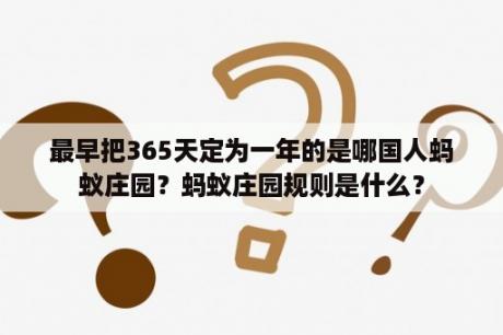 最早把365天定为一年的是哪国人蚂蚁庄园？蚂蚁庄园规则是什么？