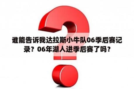 谁能告诉我达拉斯小牛队06季后赛记录？06年湖人进季后赛了吗？