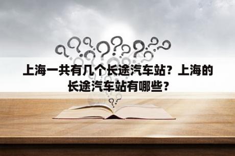 上海一共有几个长途汽车站？上海的长途汽车站有哪些？