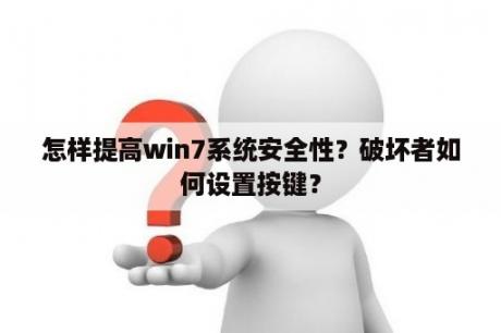 怎样提高win7系统安全性？破坏者如何设置按键？