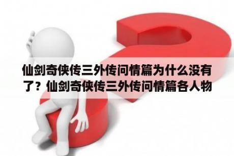 仙剑奇侠传三外传问情篇为什么没有了？仙剑奇侠传三外传问情篇各人物学什么技能书好？