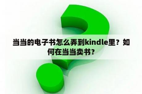 当当的电子书怎么弄到kindle里？如何在当当卖书？