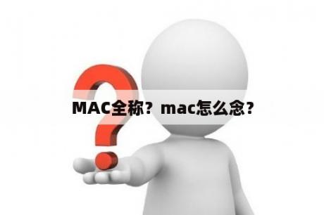 MAC全称？mac怎么念？