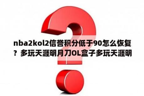 nba2kol2信誉积分低于90怎么恢复？多玩天涯明月刀OL盒子多玩天涯明月刀盒子 V1 1 0 13 官方