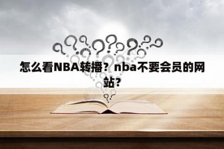 怎么看NBA转播？nba不要会员的网站？