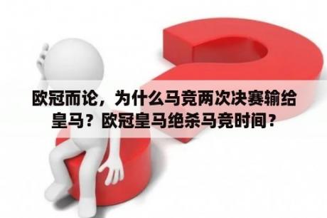 欧冠而论，为什么马竞两次决赛输给皇马？欧冠皇马绝杀马竞时间？