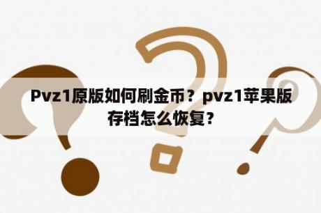 Pvz1原版如何刷金币？pvz1苹果版存档怎么恢复？