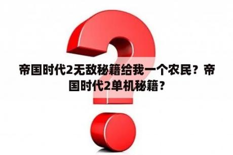 帝国时代2无敌秘籍给我一个农民？帝国时代2单机秘籍？