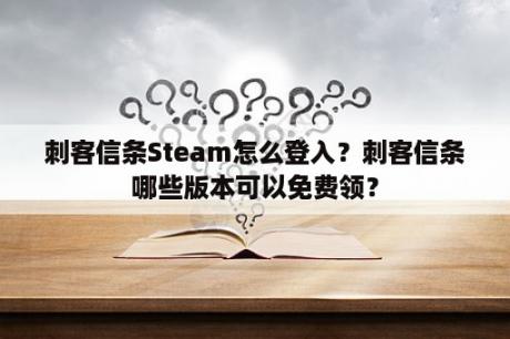 刺客信条Steam怎么登入？刺客信条哪些版本可以免费领？