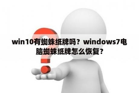 win10有蜘蛛纸牌吗？windows7电脑蜘蛛纸牌怎么恢复？