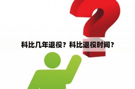 科比几年退役？科比退役时间？